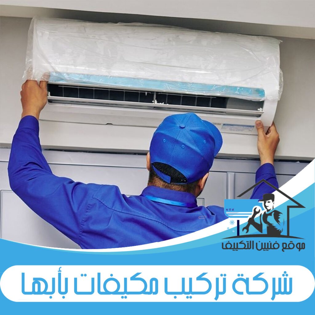 شركة تركيب مكيفات بأبها