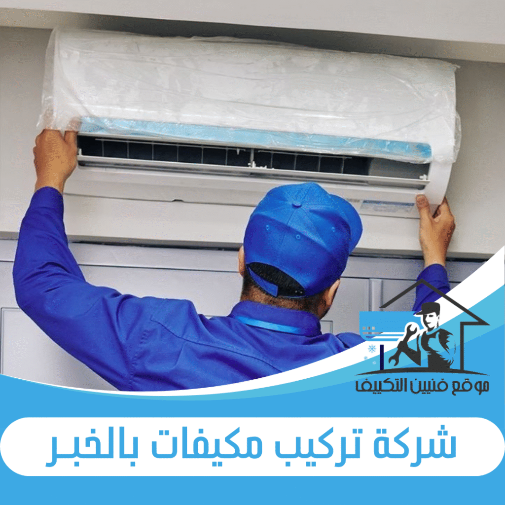 شركة تركيب مكيفات بالخبر