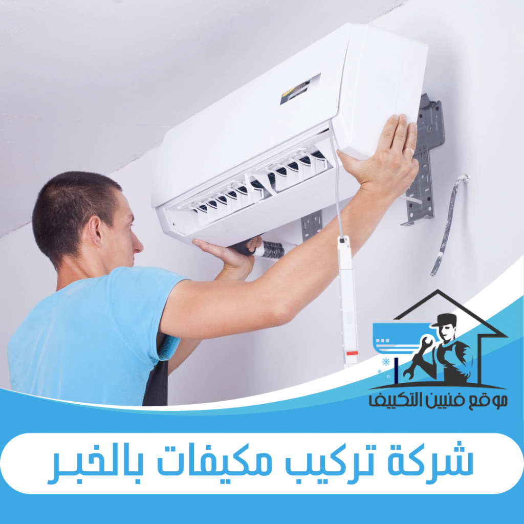 شركة تركيب مكيفات بالخبر