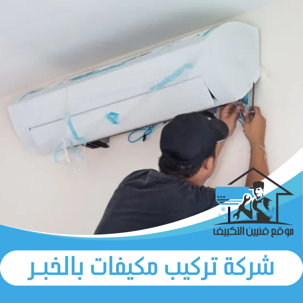 شركة تركيب مكيفات بالخبر