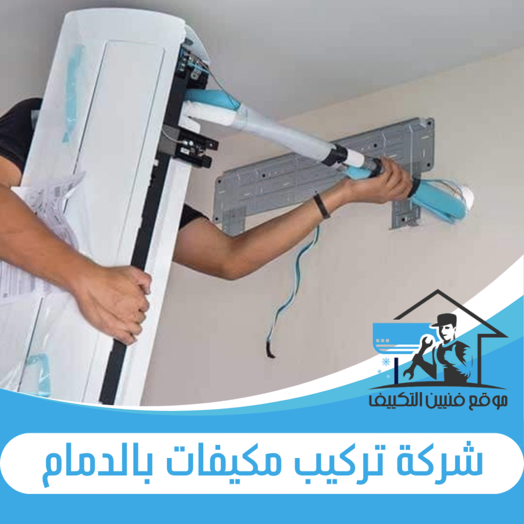 شركة تركيب مكيفات بالدمام