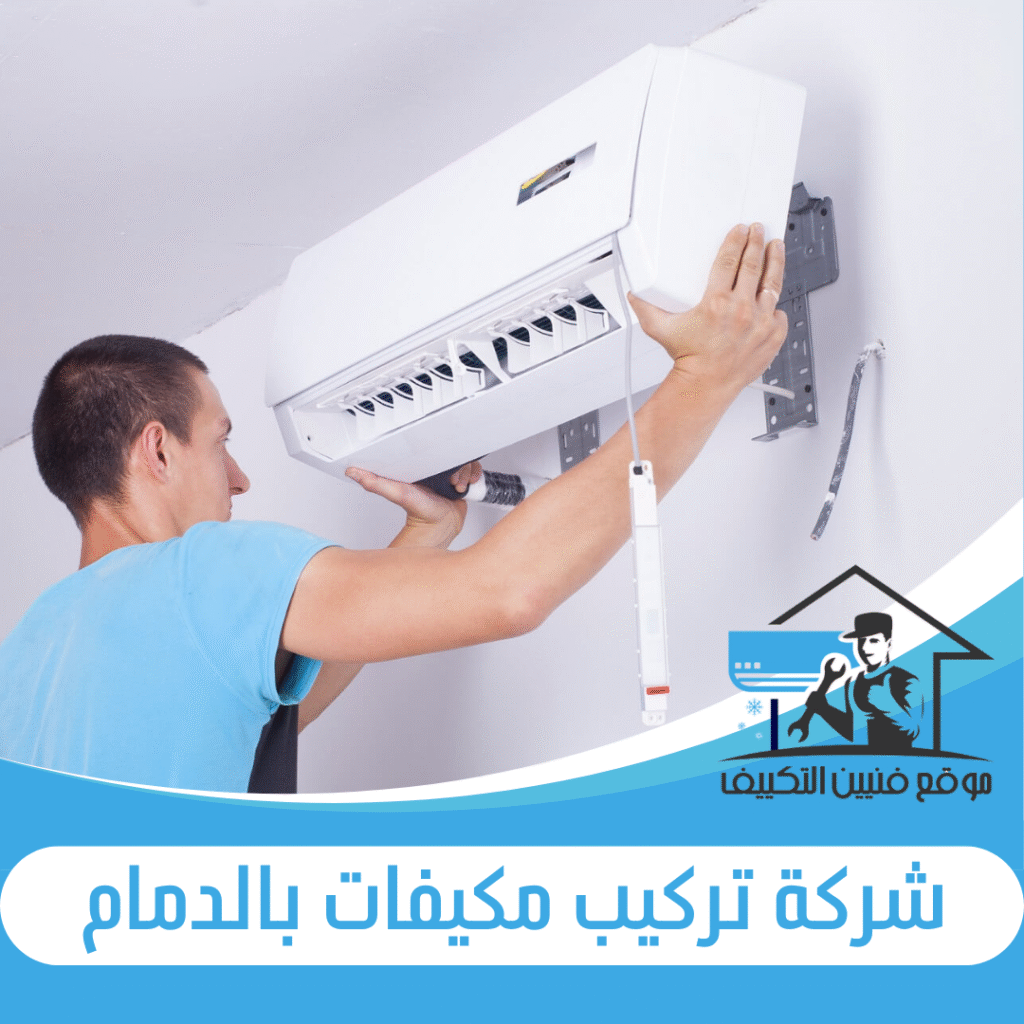 شركة تركيب مكيفات بالدمام