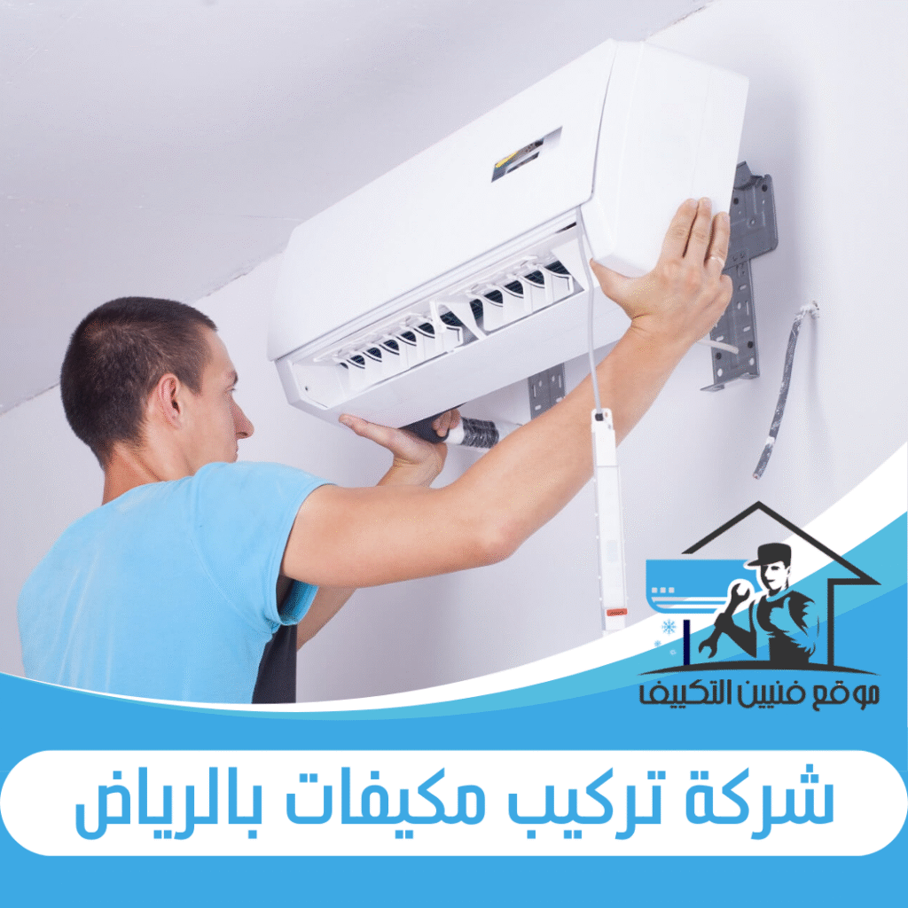 شركة تركيب مكيفات بالرياض