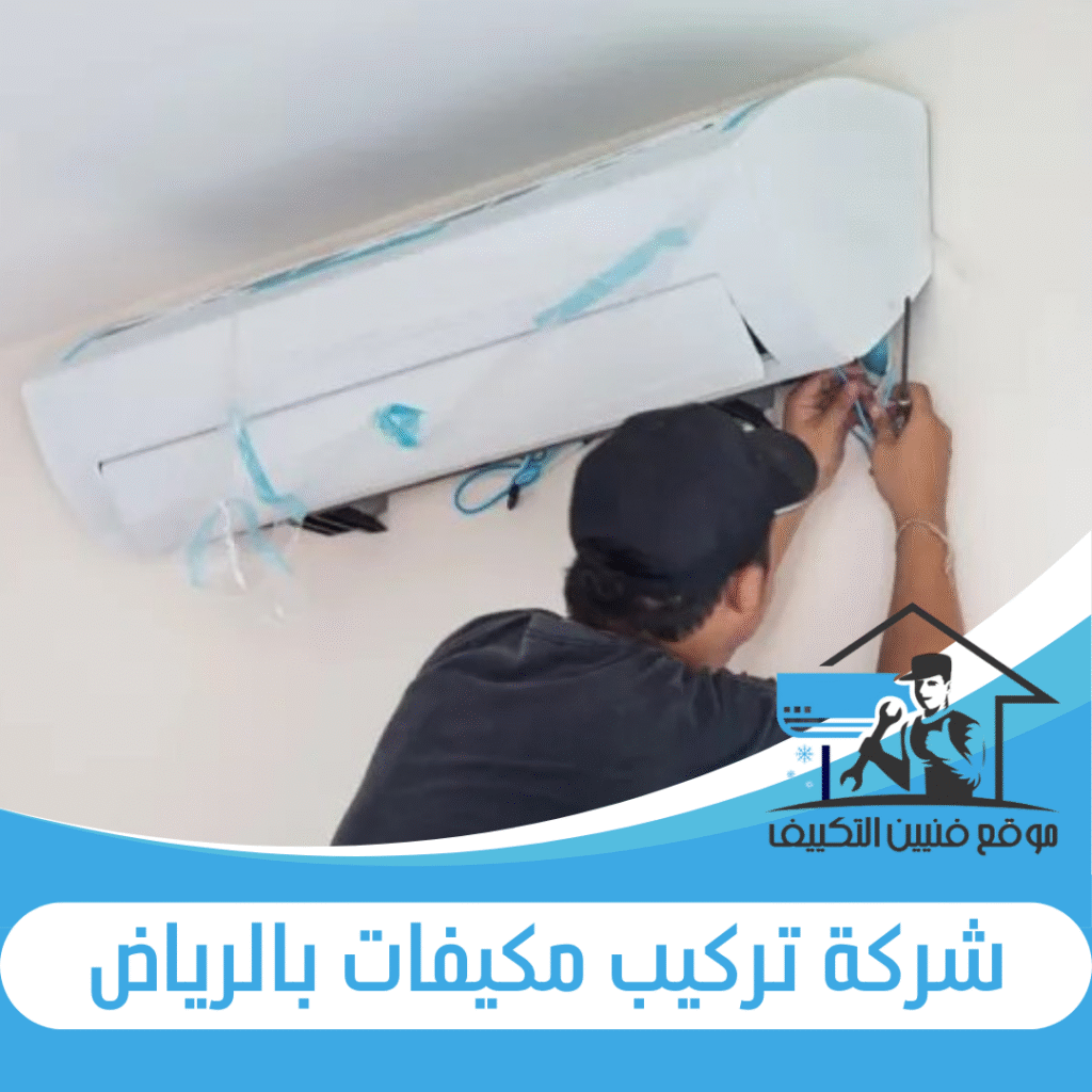 شركة تركيب مكيفات بالرياض