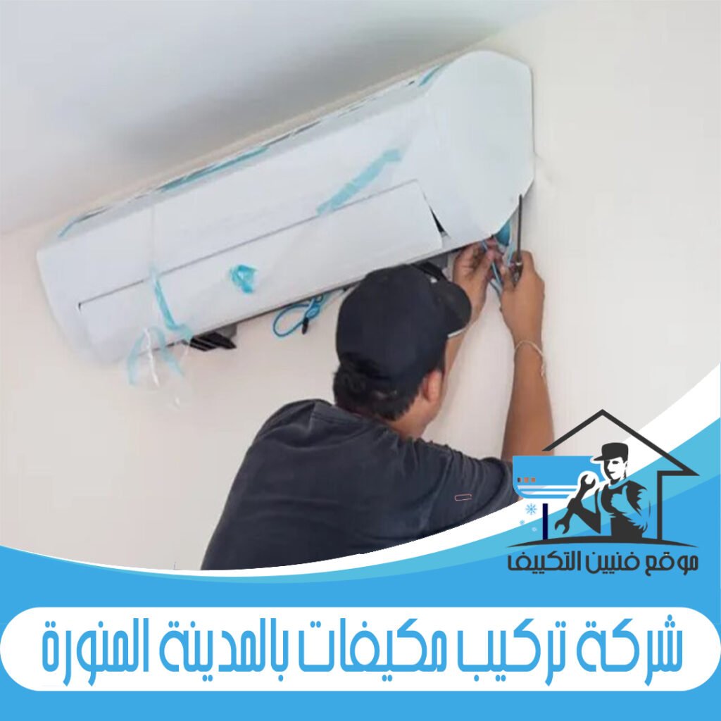 شركة تركيب مكيفات بالمدينة المنورة