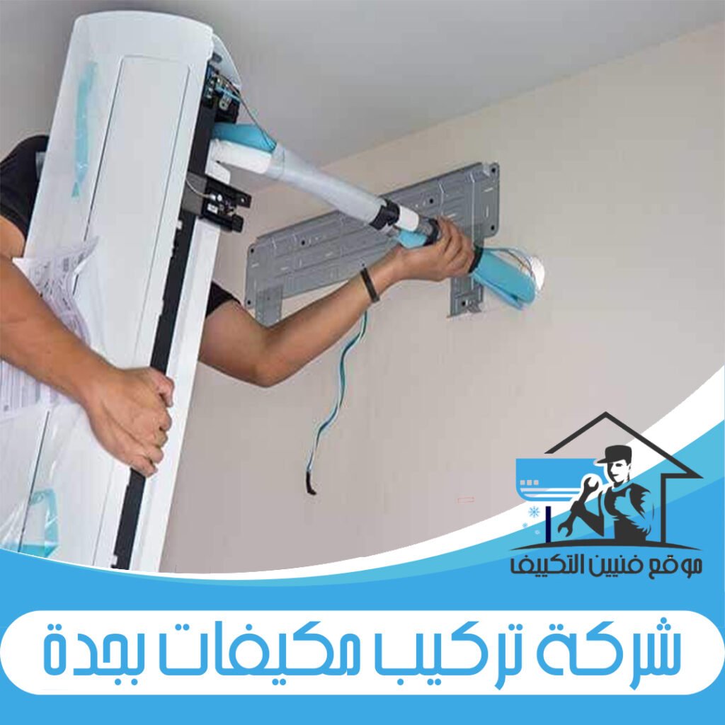 شركة تركيب مكيفات بجدة