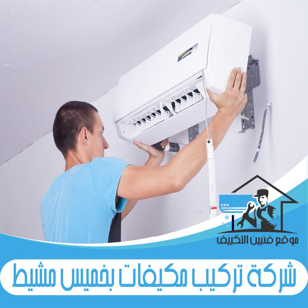 شركة تركيب مكيفات بخميس مشيط