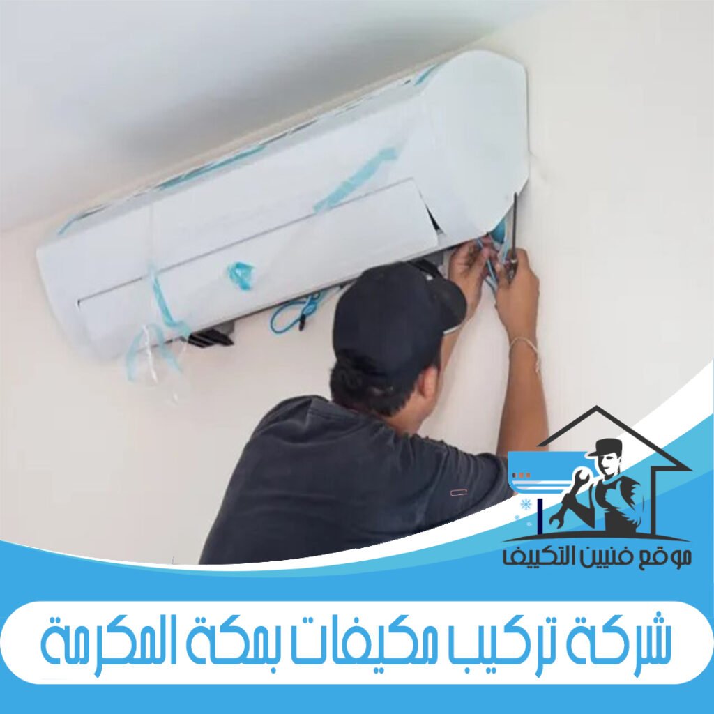 شركة تركيب مكيفات بمكة المكرمة