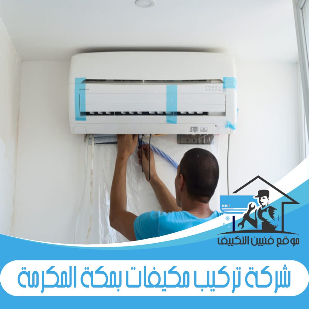 شركة تركيب مكيفات بمكة المكرمة