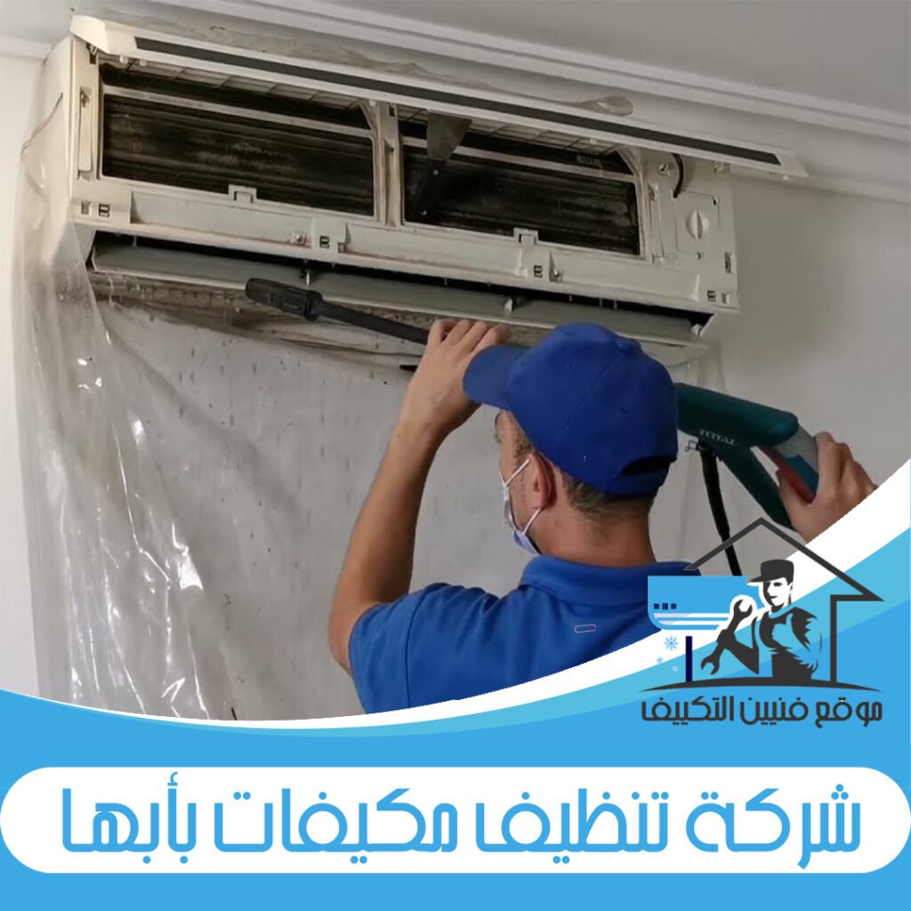 شركة تنظيف مكيفات بأبها