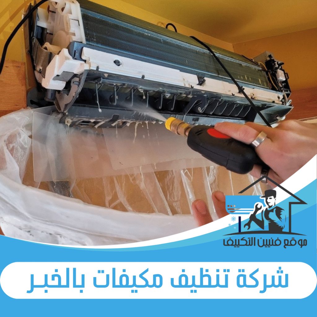 شركة تنظيف مكيفات بالخبر