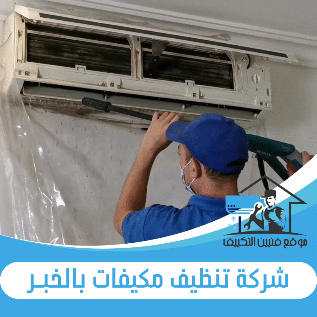 شركة تنظيف مكيفات بالخبر