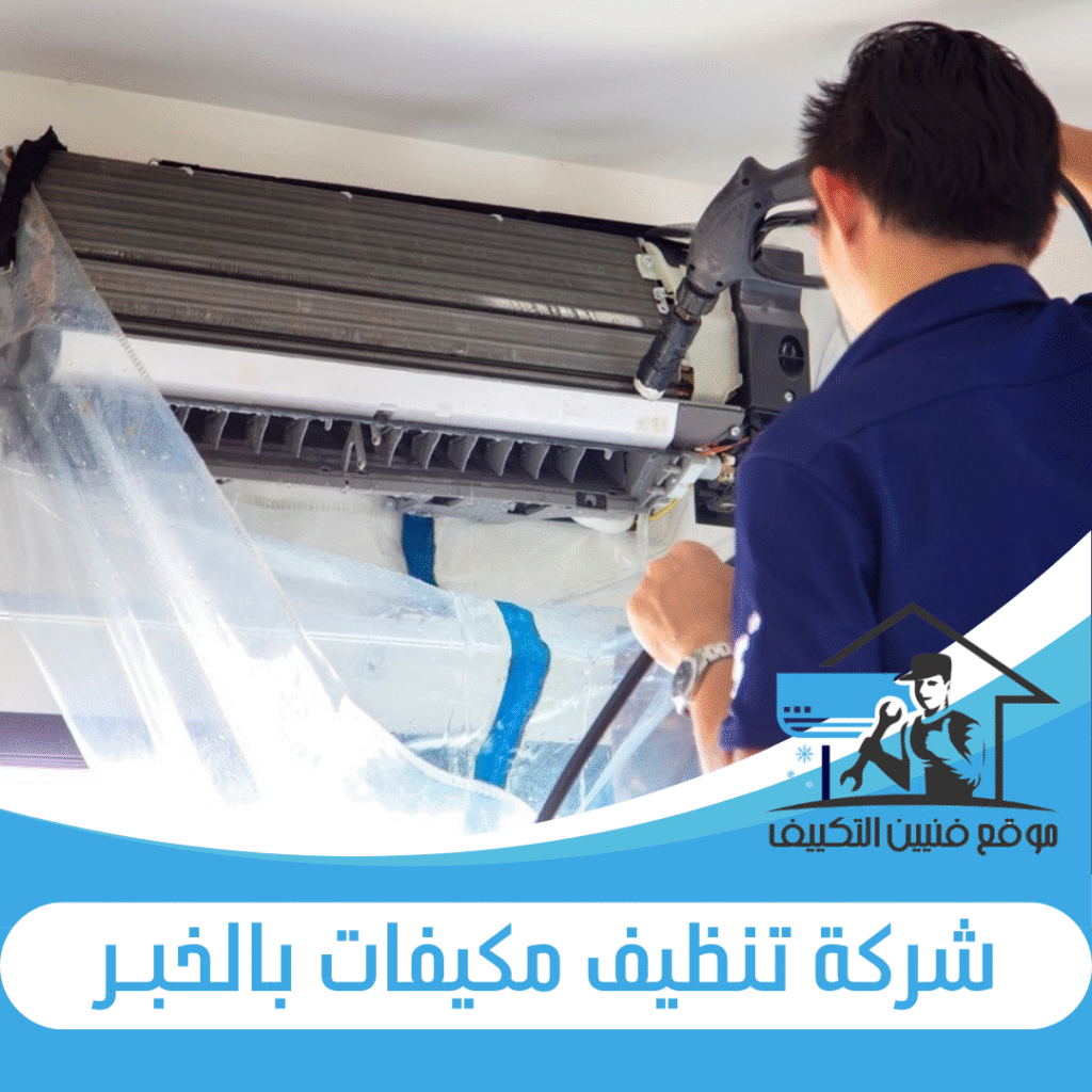شركة تنظيف مكيفات بالخبر