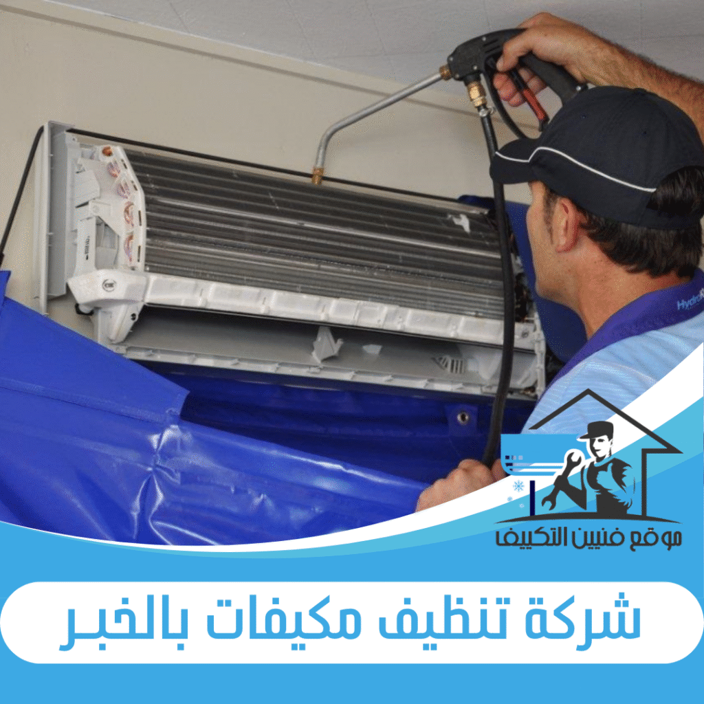شركة تنظيف مكيفات بالخبر