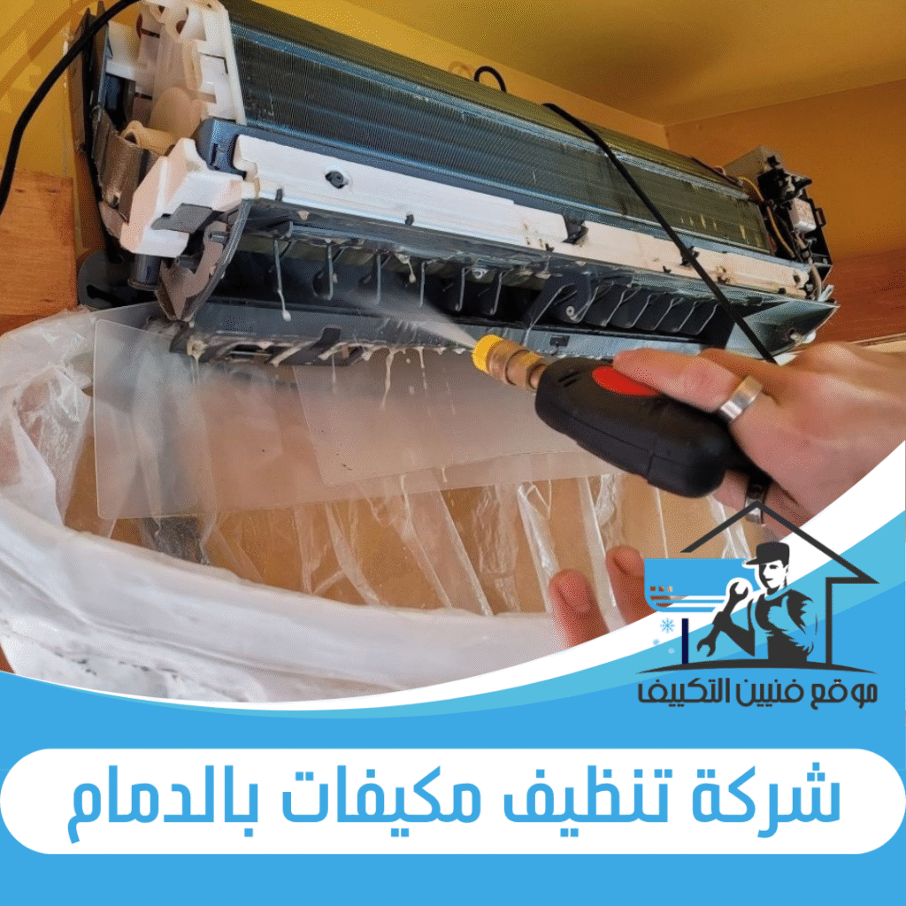 شركة تنظيف مكيفات بالدمام