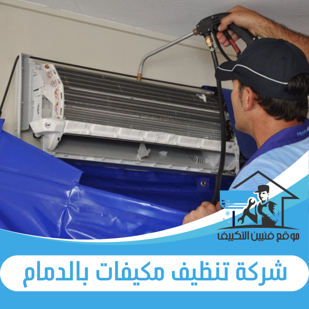 شركة تنظيف مكيفات بالدمام