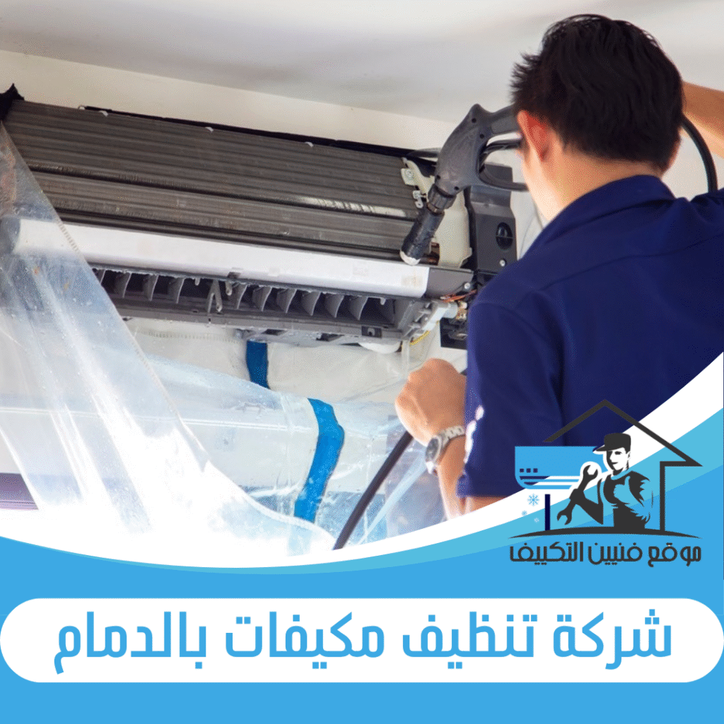 شركة تنظيف مكيفات بالدمام