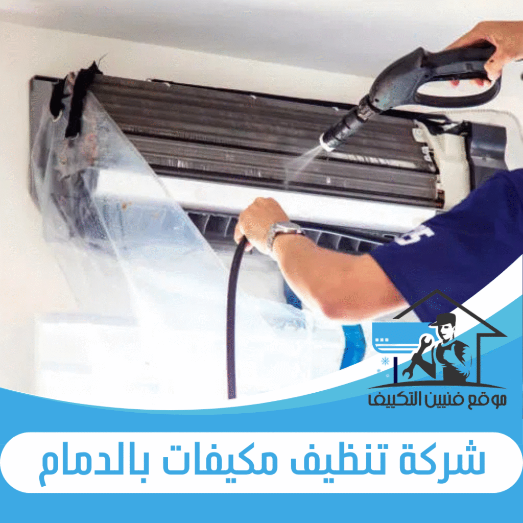 شركة تنظيف مكيفات بالدمام