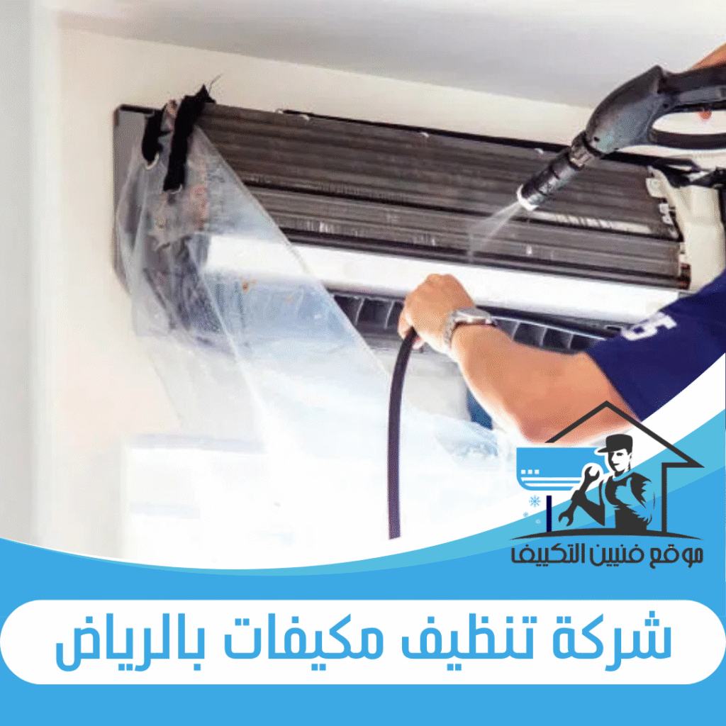 شركة تنظيف مكيفات بالرياض
