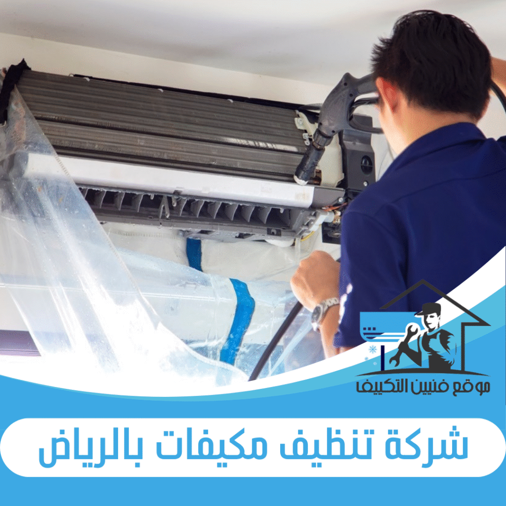 شركة تنظيف مكيفات بالرياض