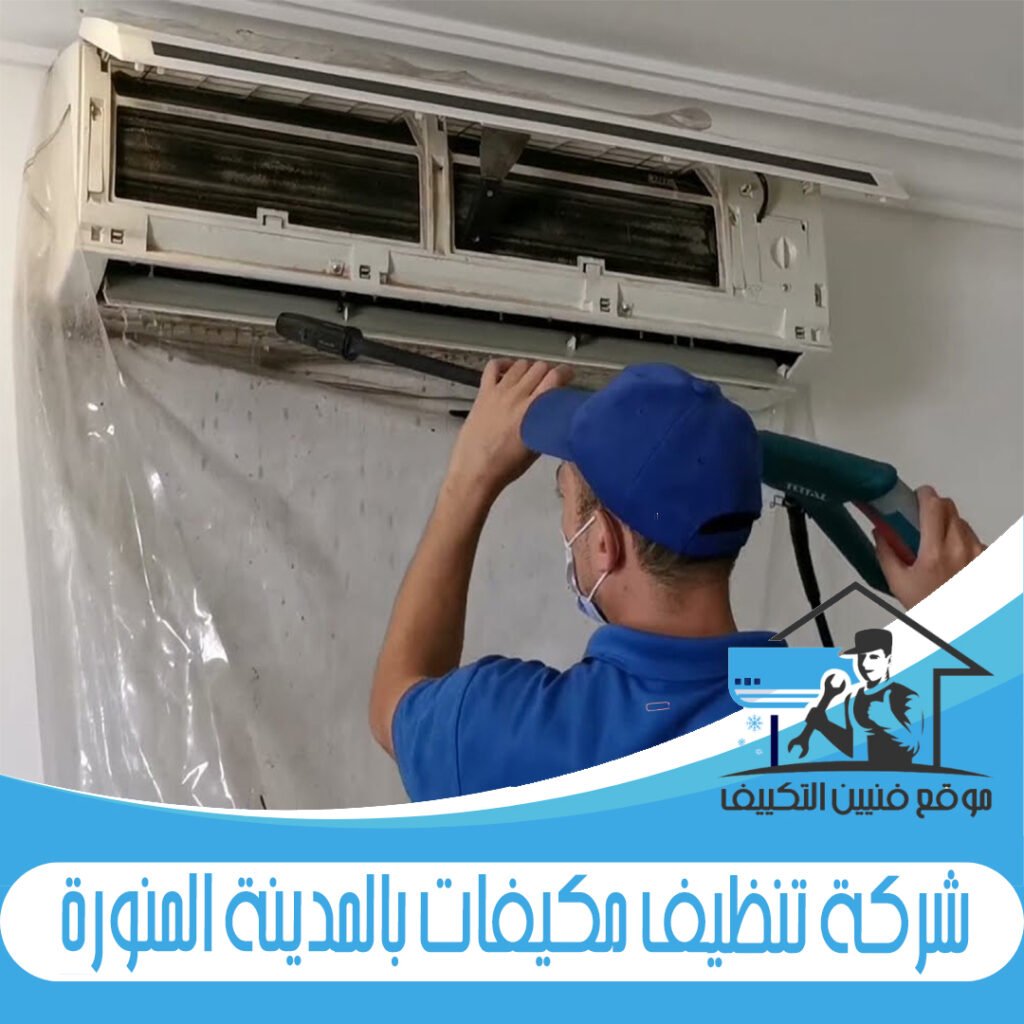 شركة تنظيف مكيفات بالمدينة المنورة