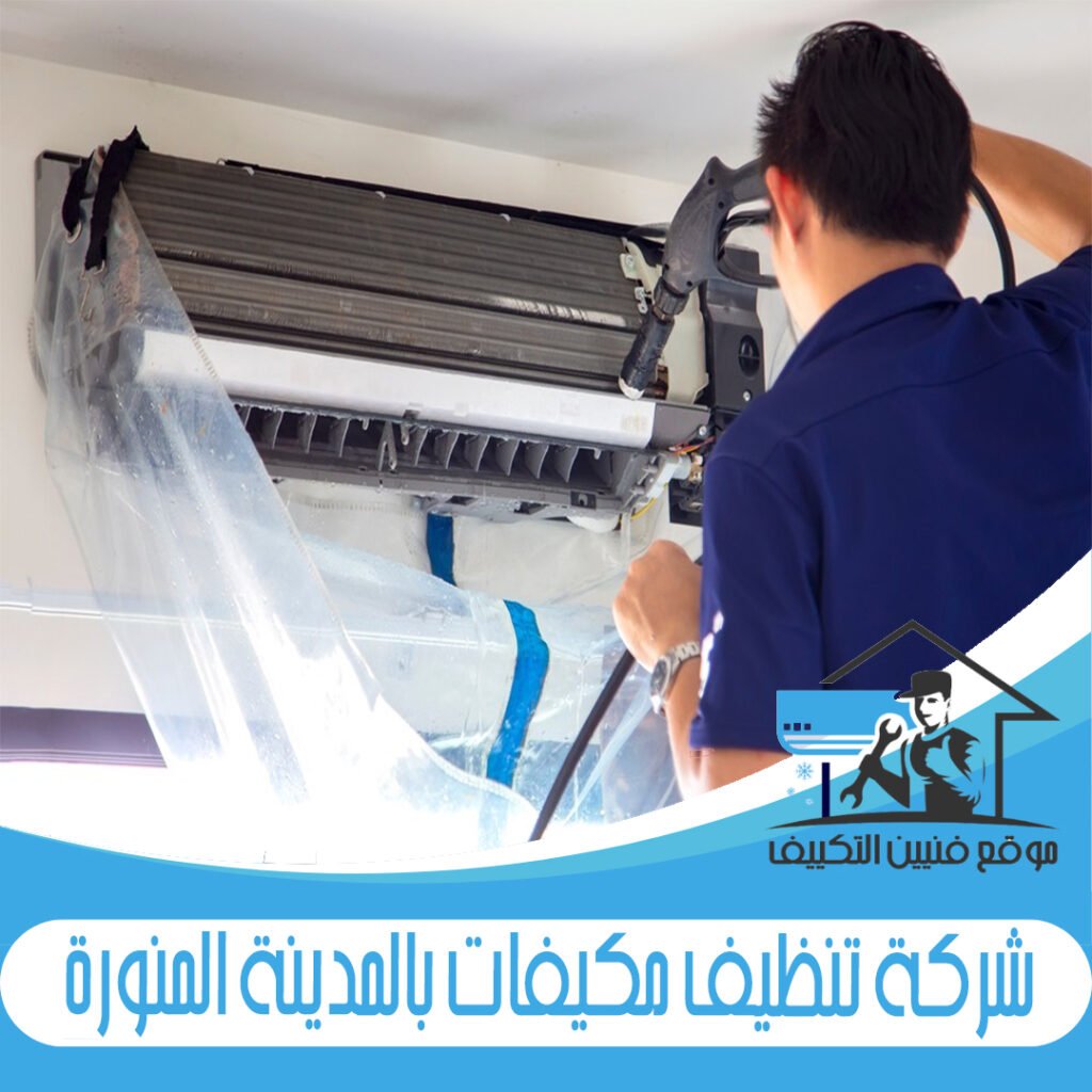 شركة تنظيف مكيفات بالمدينة المنورة
