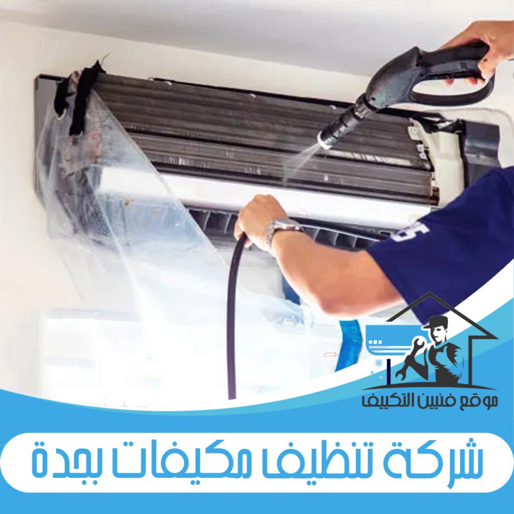 شركة تنظيف مكيفات بجدة