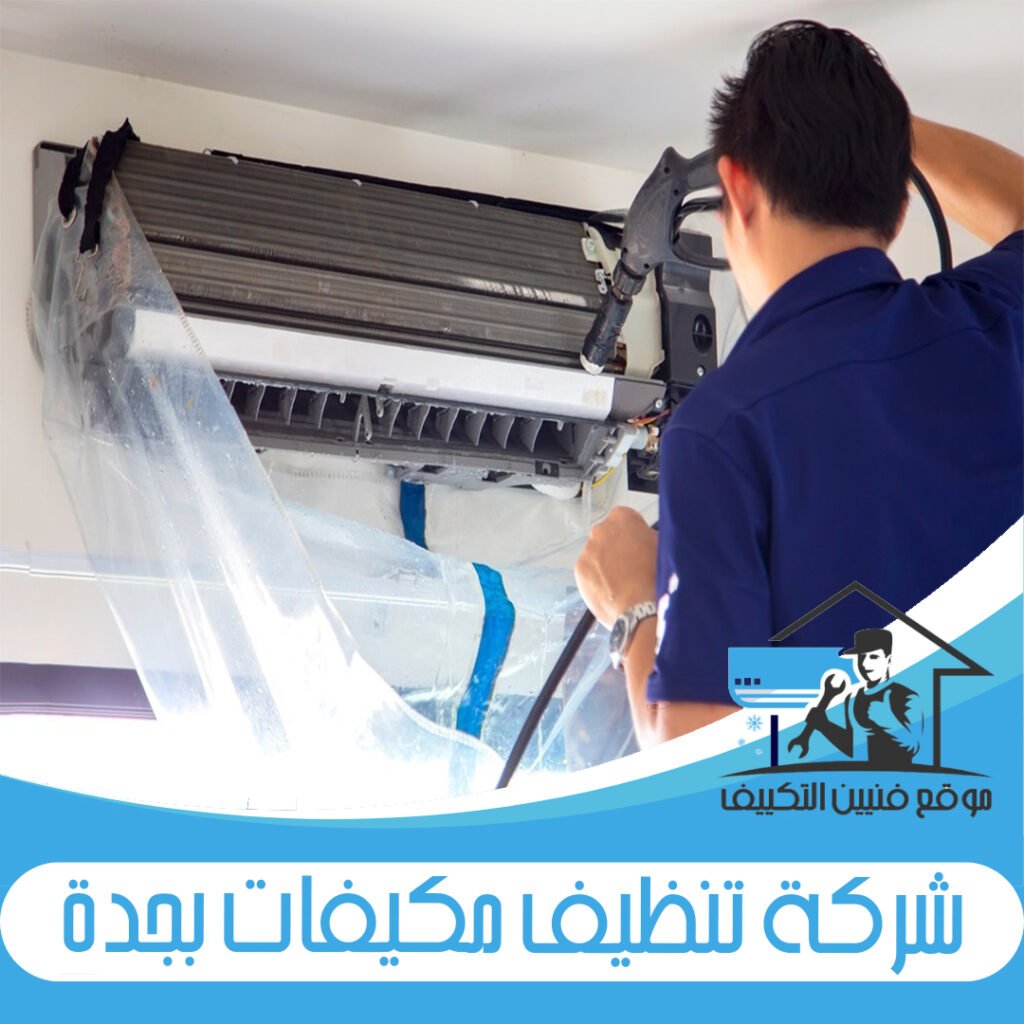 شركة تنظيف مكيفات بجدة
