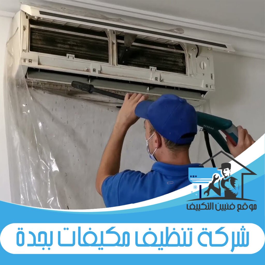 شركة تنظيف مكيفات بجدة