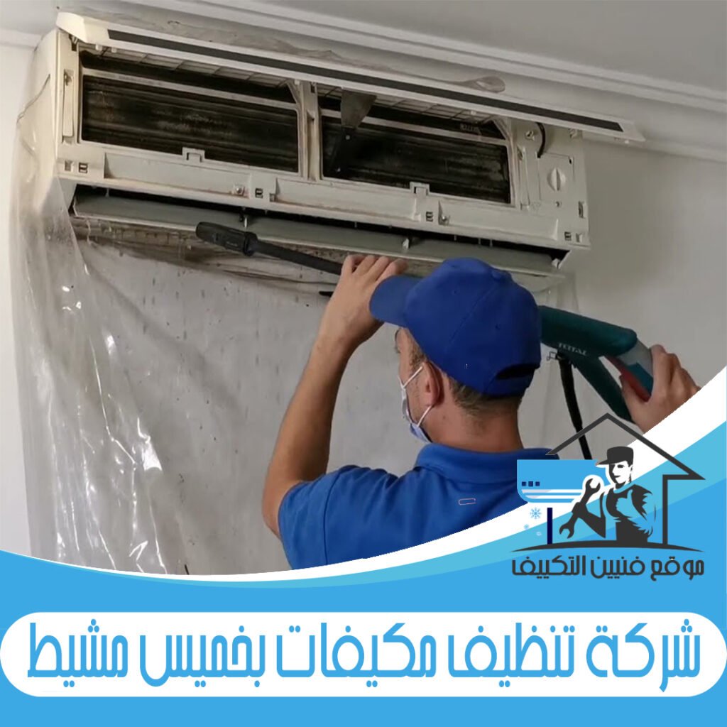 شركة تنظيف مكيفات بخميس مشيط