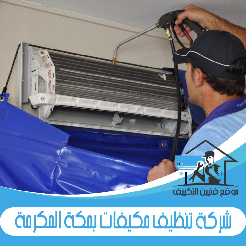 شركة تنظيف مكيفات بمكة المكرمة
