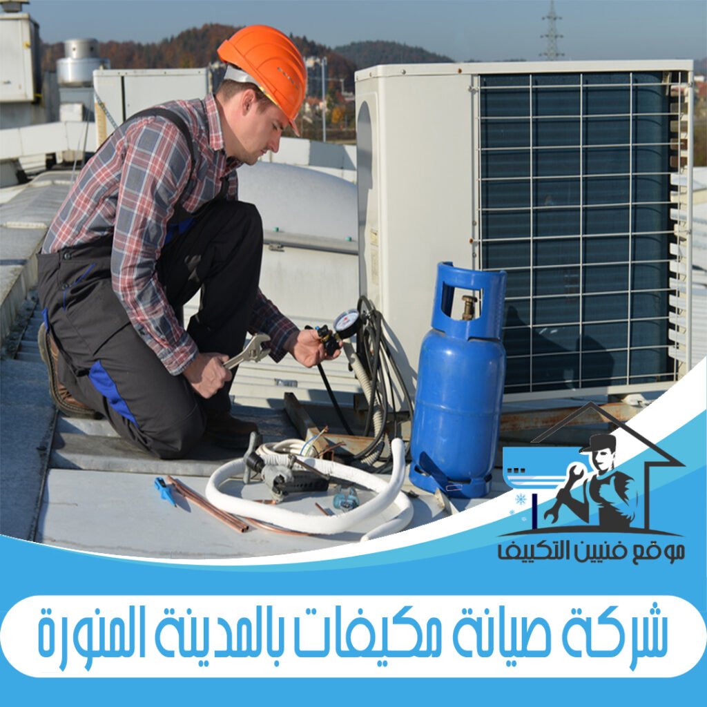 شركة صيانة مكيفات بالمدينة المنورة