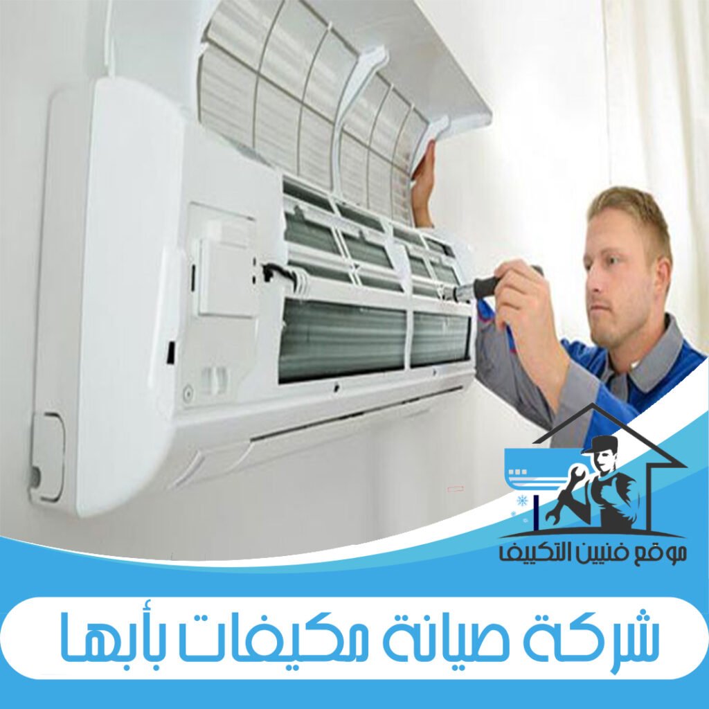 شركة صيانة مكيفات بأبها