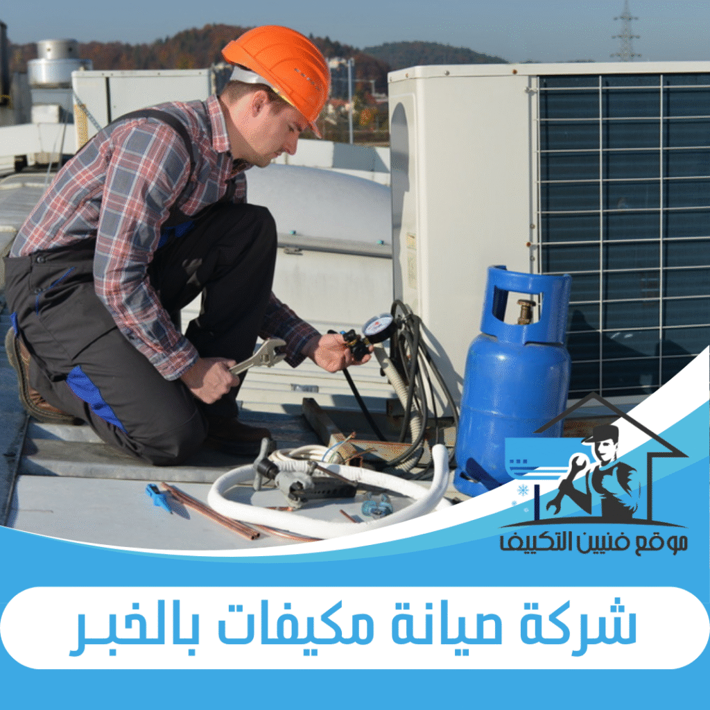 شركة صيانة مكيفات بالخبر