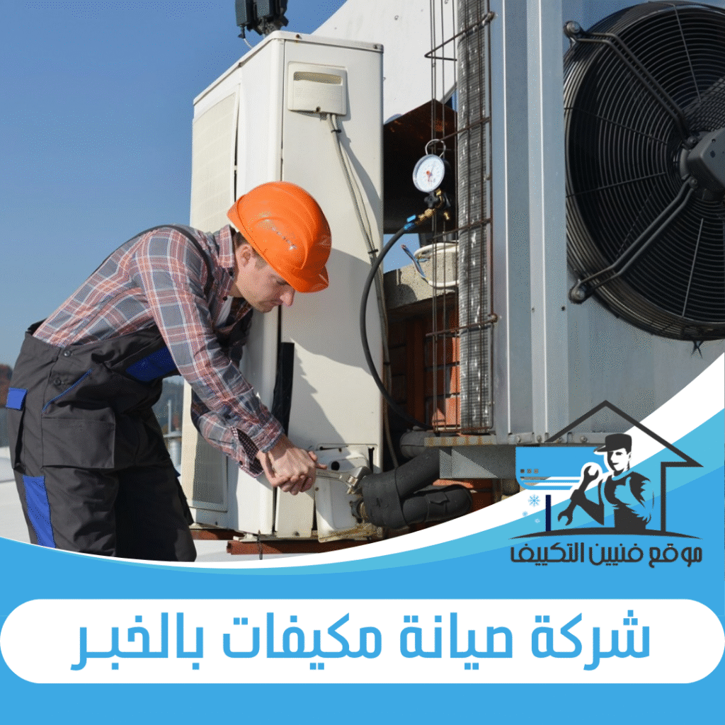 شركة صيانة مكيفات بالخبر