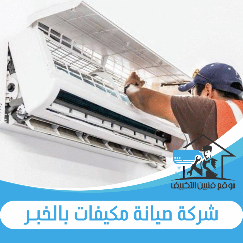 شركة صيانة مكيفات بالخبر