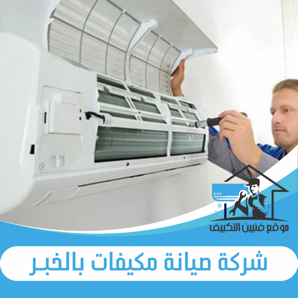 شركة صيانة مكيفات بالخبر