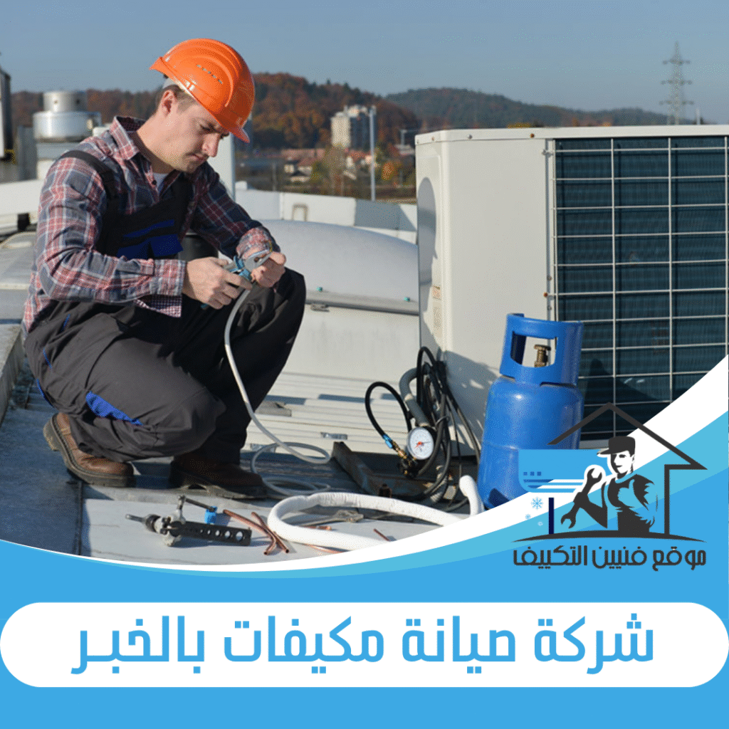 شركة صيانة مكيفات بالخبر