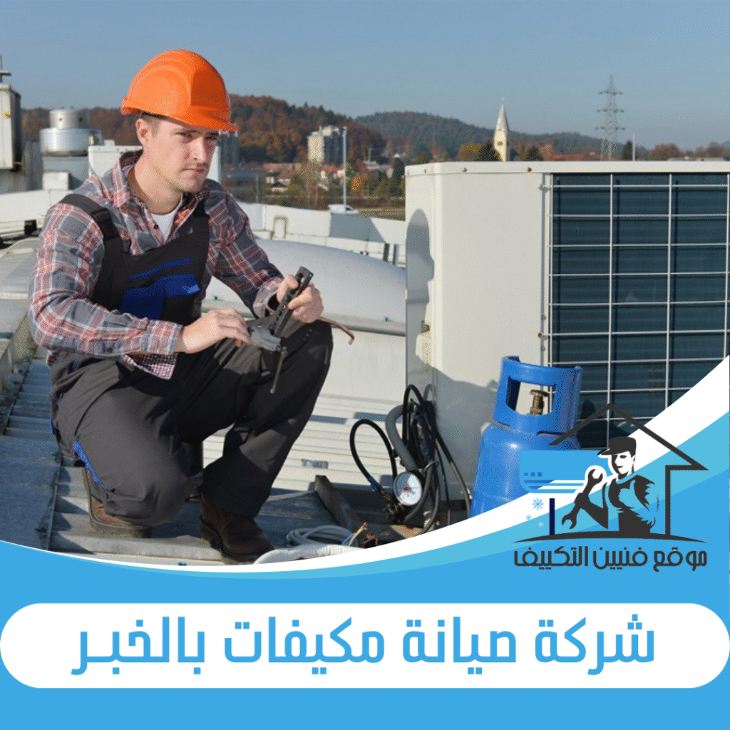 شركة صيانة مكيفات بالخبر