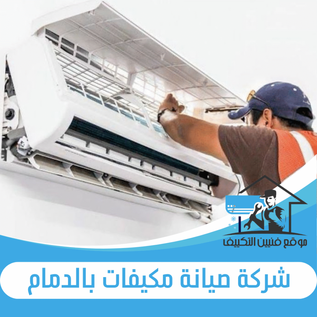 شركة صيانة مكيفات بالدمام