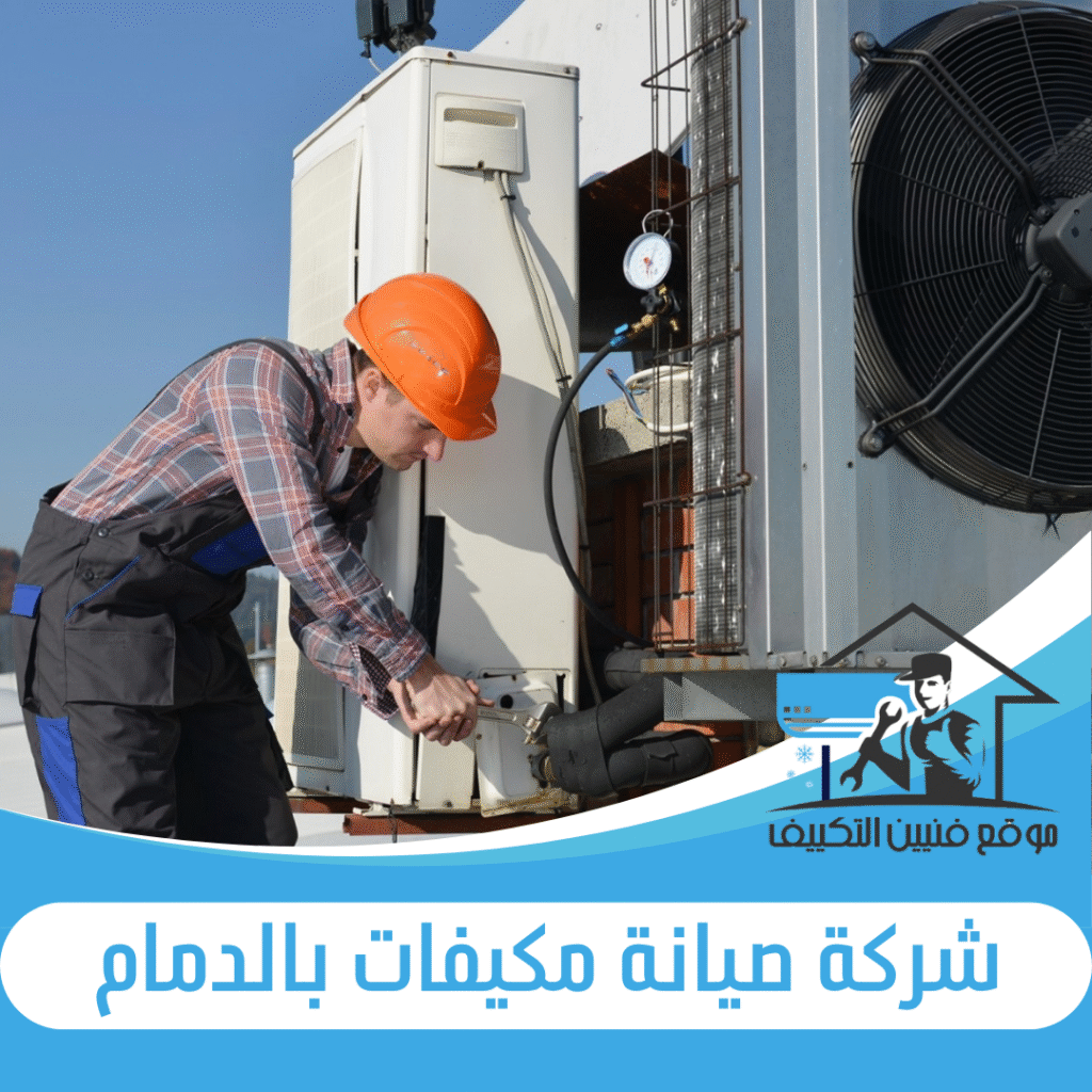 شركة صيانة مكيفات بالدمام