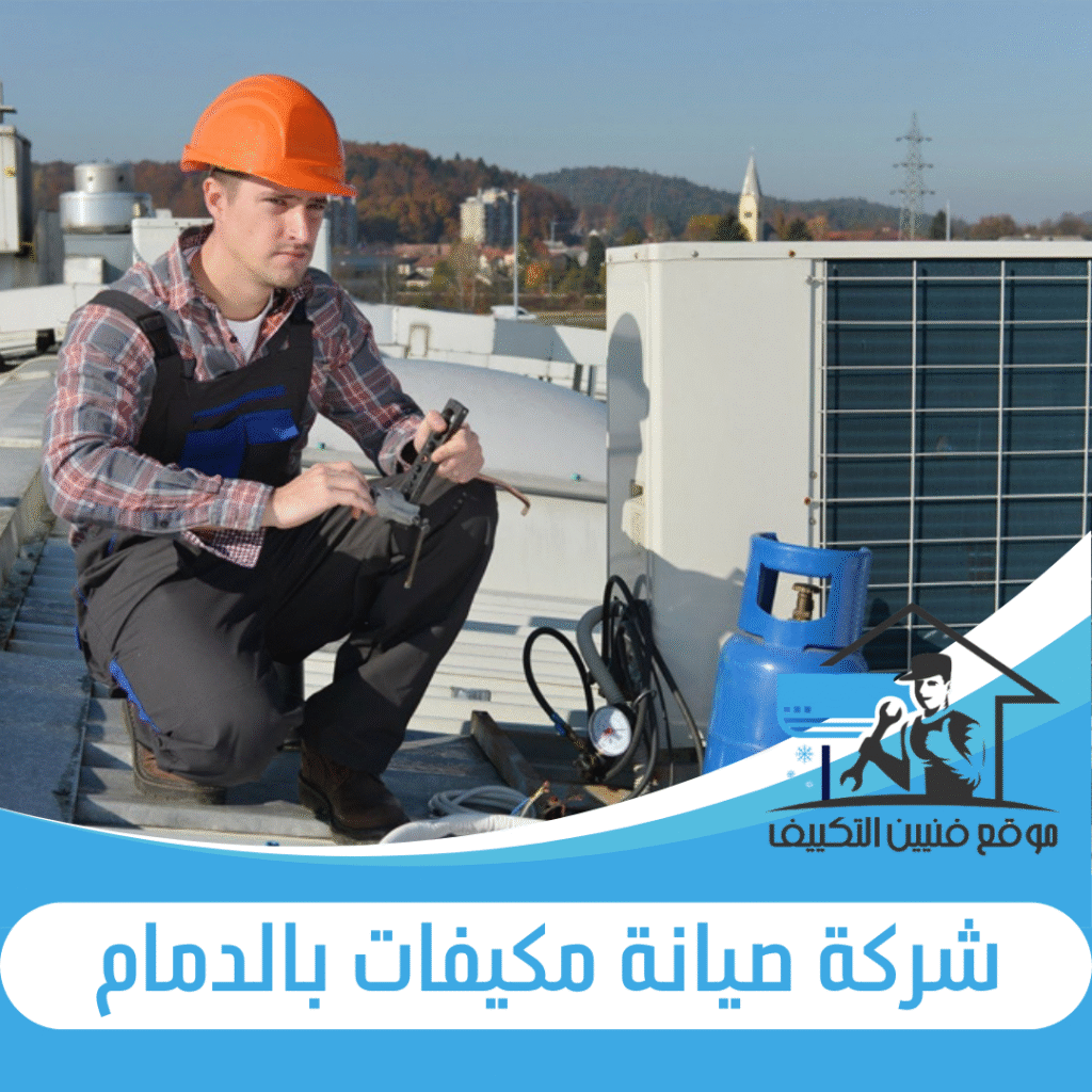 شركة صيانة مكيفات بالدمام