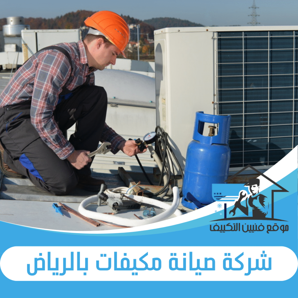 شركة صيانة مكيفات بالرياض