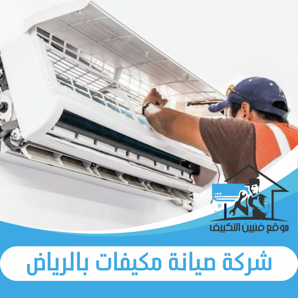 شركة صيانة مكيفات بالرياض
