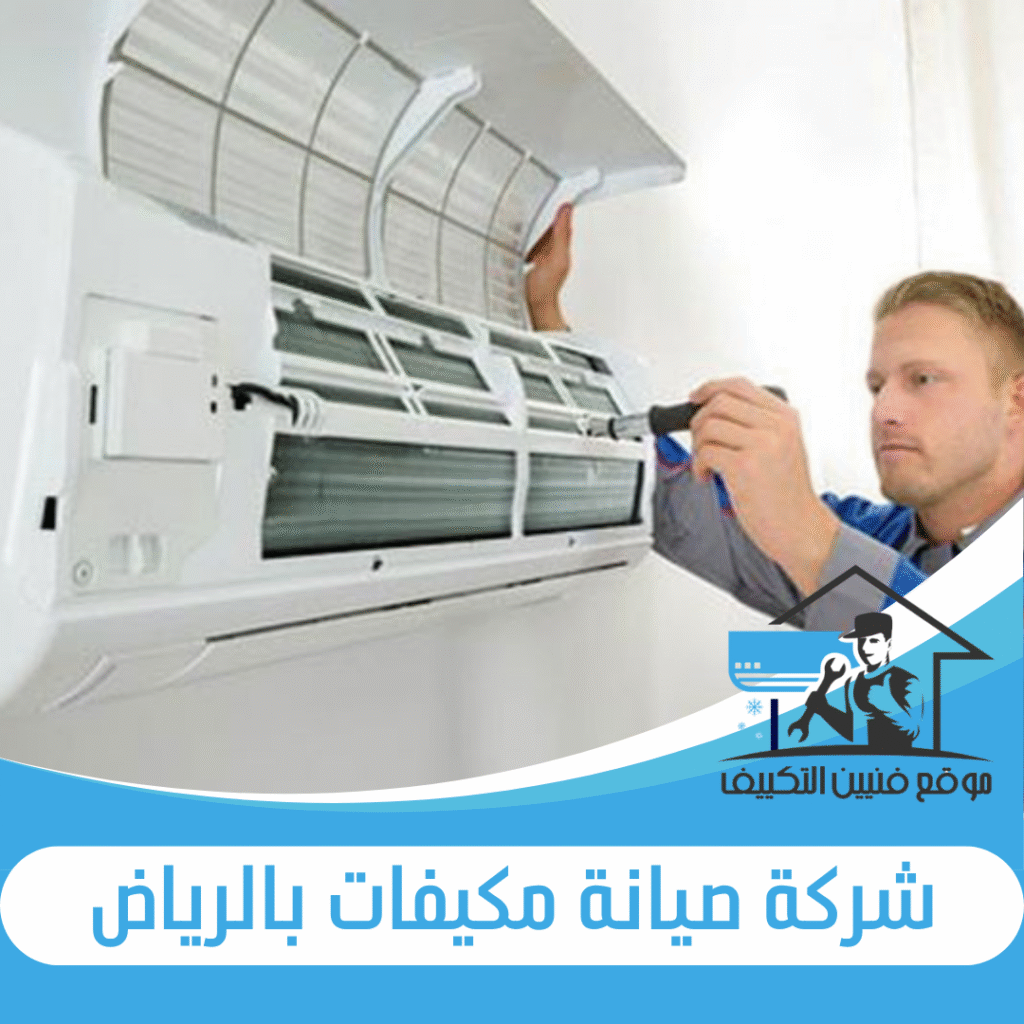شركة صيانة مكيفات بالرياض