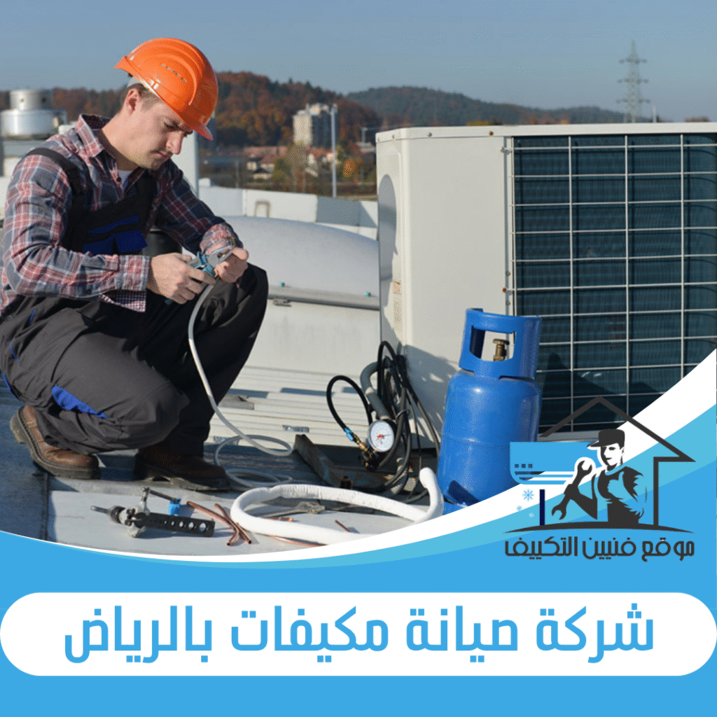 شركة صيانة مكيفات بالرياض