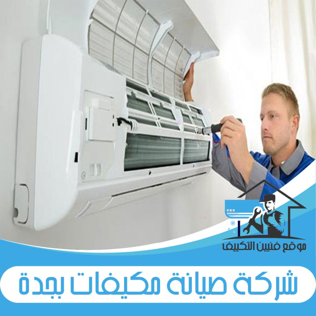 شركة صيانة مكيفات بجدة
