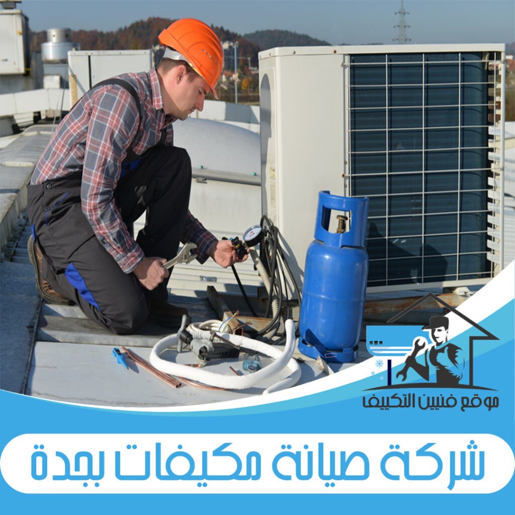 شركة صيانة مكيفات بجدة