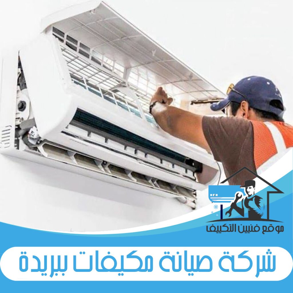 شركة صيانة مكيفات ببريدة