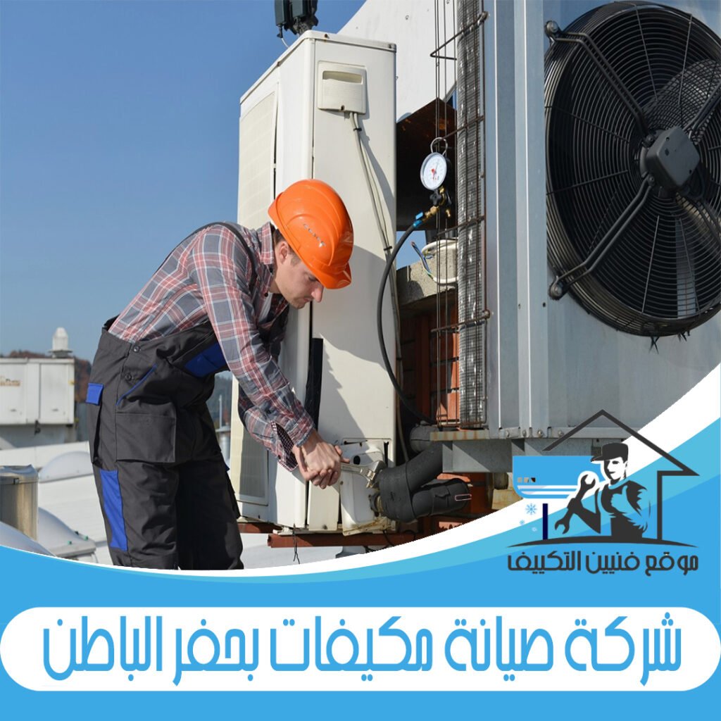 شركة صيانة مكيفات بحفر الباطن